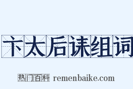 卞太后诔组词是什么意思的图片